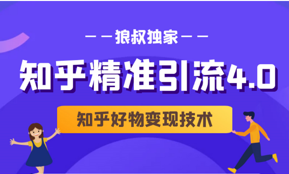 狼叔知乎精准引流4.0+知乎好物变现技术课程（盐值攻略，专业爆款文案，写作思维）-收集菌资源站