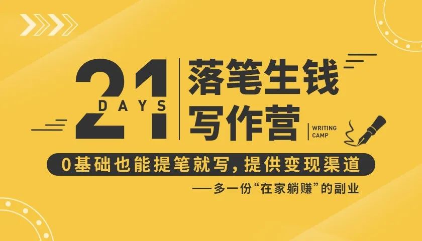 21天让你落笔生钱写作训练营，0基础也能提笔就开写，多一份在家躺赚的副业！-收集菌资源站