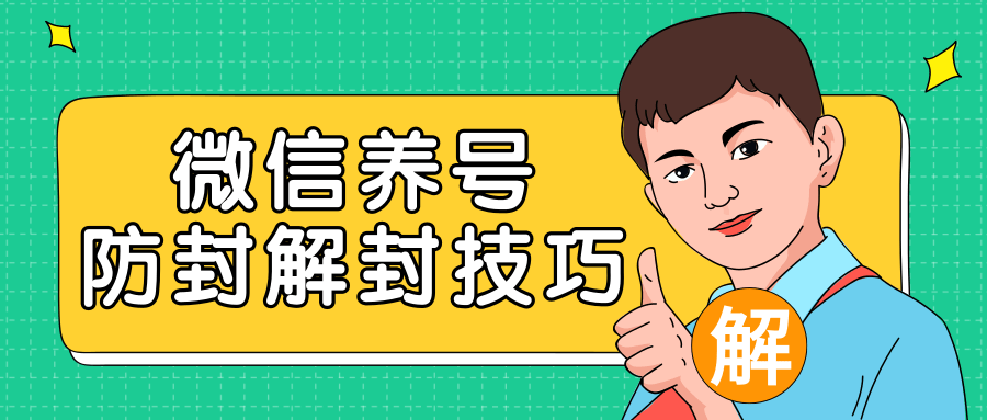 2020最新微信养号防封解封技巧，再也不用担心微信号被封，快速解封你的微信号！-收集菌资源站