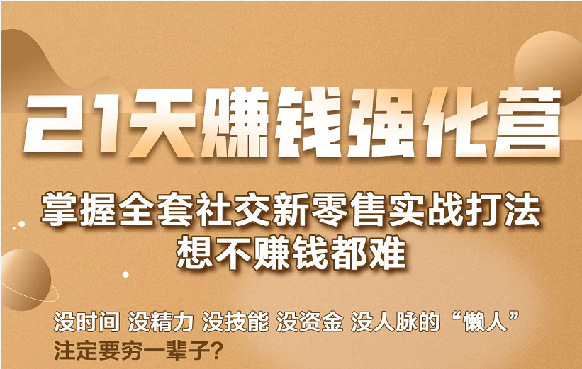 21天赚钱强化营，掌握全套社交新零售实战打法，赚回N倍学员-收集菌资源站