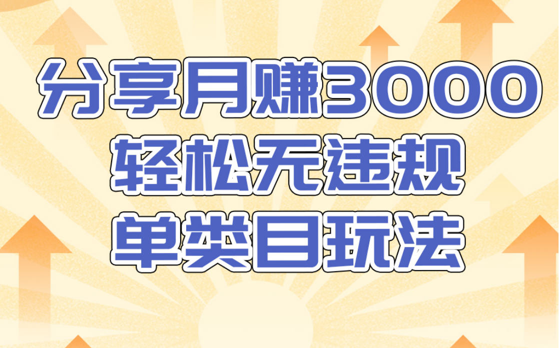 淘宝无货源店群无违规单类目玩法，轻松月赚300（视频教程）售价1380元-收集菌资源站