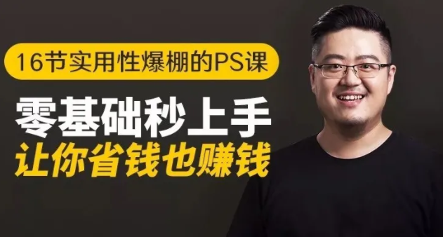 16节实用性爆棚的Ps课:零基础秒上手,让你省钱也赚钱【完结】-收集菌资源站