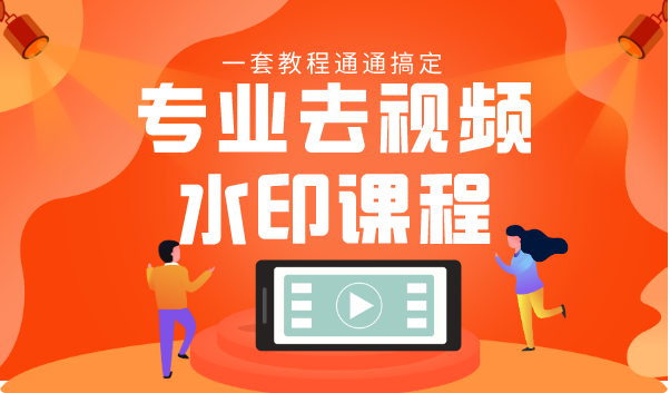 专业去视频水印教程 静态水印、动态水印、文字水印、图片水印一套教程通通搞定-收集菌资源站