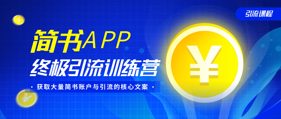 简书APP终极引流训练营，获取大量简书账户与引流的核心文案（共4节视频）-收集菌资源站