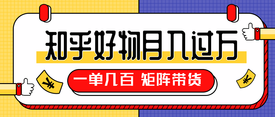 知乎好物推荐独家操作详解，一单能赚几百元上千元，矩阵带货月入过万（共5节视频）-收集菌资源站