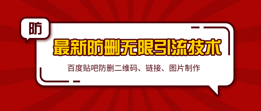 2020百度贴吧最新防删无限引流技术：防删二维码、链接、图片制作（附软件包）-收集菌资源站