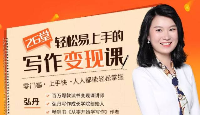 弘丹26堂轻松易上手的写作变现课：零门槛、上手快、人人都能轻松掌握-收集菌资源站