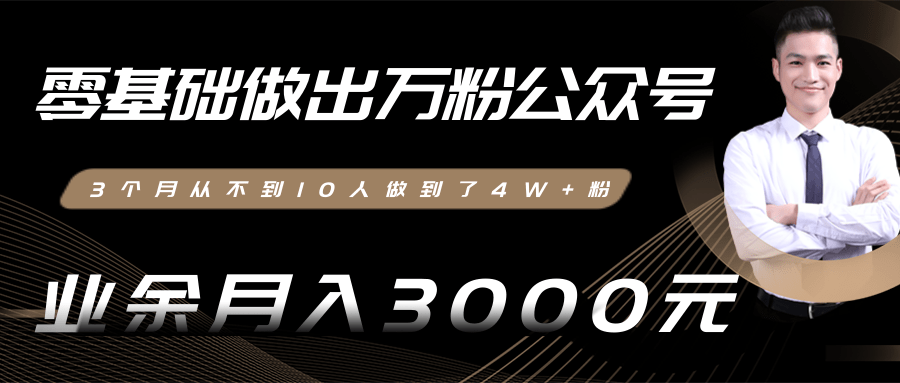 零基础做出万粉公众号，3个月从不到10人做到了4W+粉，业余月入3000-8000元(完结)-收集菌资源站