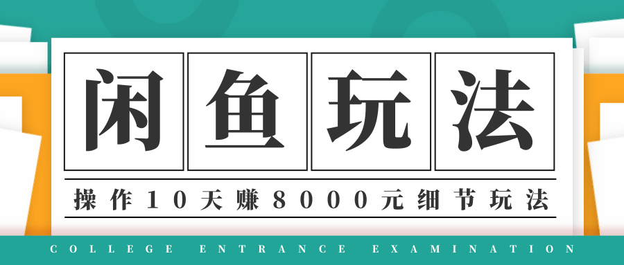 龟课·闲鱼项目玩法实战班第12期，操作10天左右利润有8000元细节玩法-收集菌资源站