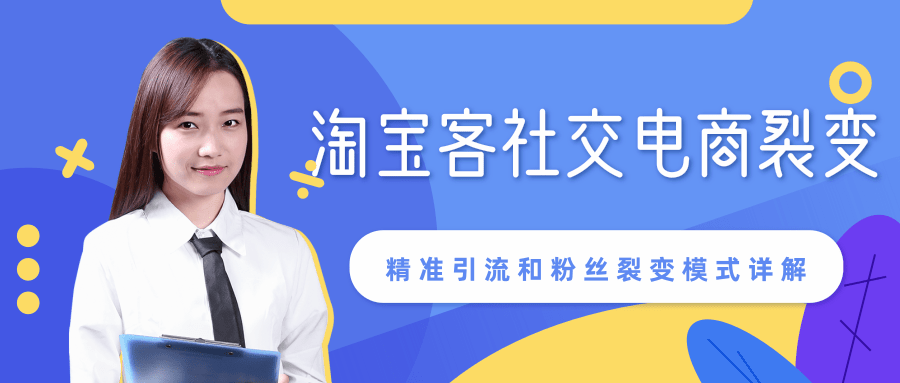 某站内部课程：淘宝客社交电商裂变，精准引流和粉丝裂变模式详解（共6节视频）-收集菌资源站