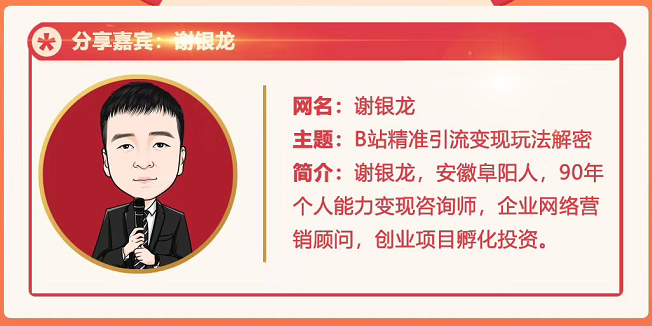 黄岛主72期分享会！谢银龙：b站视频精准引流与变现大解析（视频+图片）-收集菌资源站