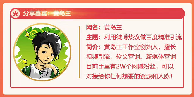 黄岛主72期分享会：利用微博做百度热议长期被动引流玩法大解析（视频+图片）-收集菌资源站