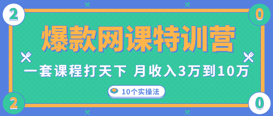 爆款网课特训营，一套课程打天下，网课变现的10个实操法，月收入3万到10万-收集菌资源站