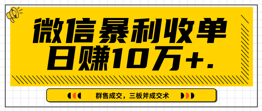 微信暴利收单日赚10万+，IP精准流量黑洞与三板斧成交术帮助你迅速步入正轨（完结）-收集菌资源站