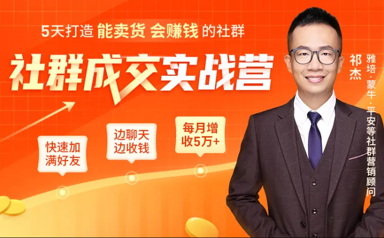 5天打造能卖货会赚钱的社群，让客户+订单爆发式增长，每月多赚5万+（附资料包）-收集菌资源站
