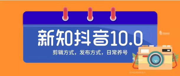 新知短视频培训10.0抖音课程：剪辑方式，日常养号，爆过的频视如何处理还能继续爆-收集菌资源站