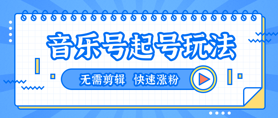 全网最吊音乐号起号玩法，一台手机即可搬运起号，无需任何剪辑技术（共5个视频）-收集菌资源站