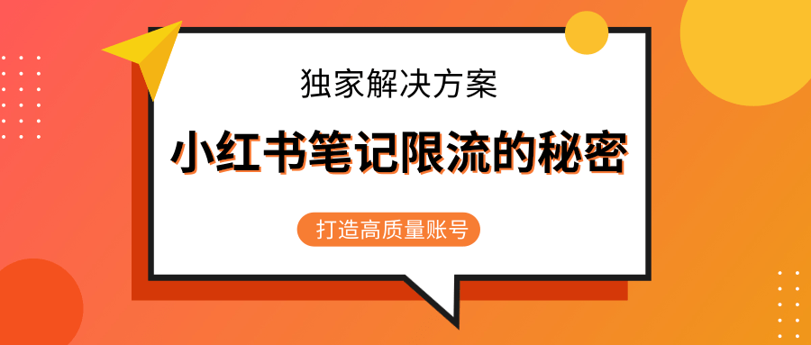小红书笔记限流的秘密，被限流的笔记独家解决方案，打造高质量账号（共3节视频）-收集菌资源站