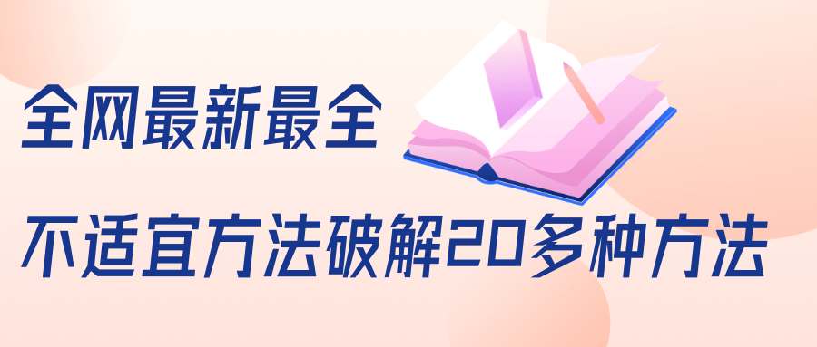 抖商6.28全网最新最全抖音不适宜方法破解20多种方法（视频+文档）-收集菌资源站