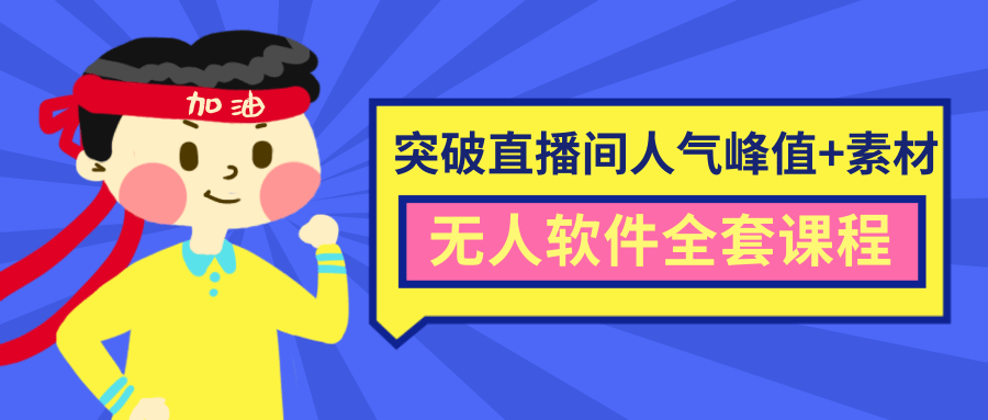抖商6.28最新突破抖音直播间人气峰值+素材+无人软件全套课程-收集菌资源站