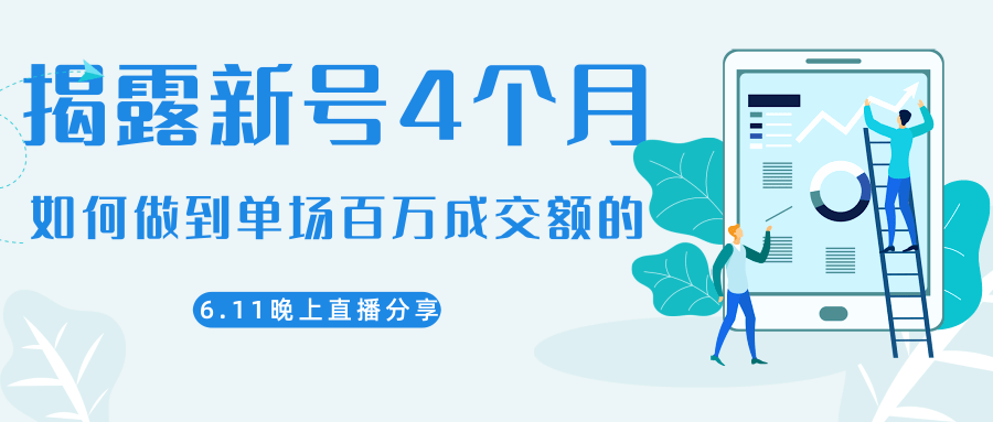 陈江熊晚上直播大咖分享如何从新号4个月做到单场百万成交额的-收集菌资源站