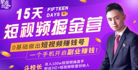 会玩手机就能赚钱！15天短视频掘金营：揭秘短视频赚钱玩法，开启月入过万新副业-收集菌资源站