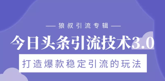 狼叔今日头条引流技术3.0，打造爆款稳定引流的玩法，VLOG引流技术-收集菌资源站