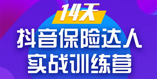 《14天抖音保险达人实战训练营》从0开始-搭建账号-拍摄剪辑-获客到打造爆款-收集菌资源站