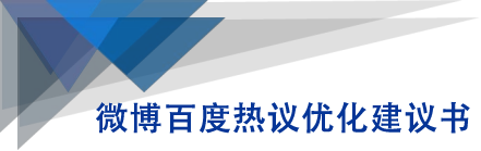 微博百度热议优化建议书-收集菌资源站