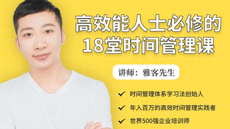 年入百万的高效能人士必修的18堂时间管理课-收集菌资源站