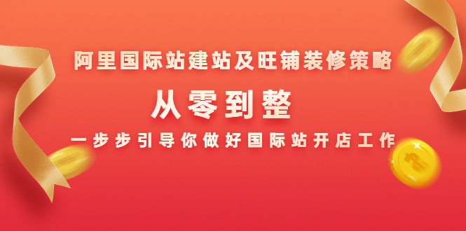 阿里国际站建站及旺铺装修策略：从零到整，一步步引导你做好国际站开店工作-收集菌资源站