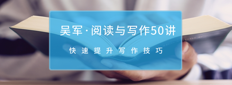吴军·阅读与写作50讲，快速提升写作技巧-收集菌资源站