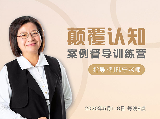 颠覆认知，案例督导训练营：打破旧模式 引领新思维-收集菌资源站