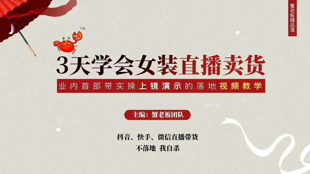 三天学会女装直播卖货，实操教学直播带货课程，干货多多（26节视频课程）-收集菌资源站