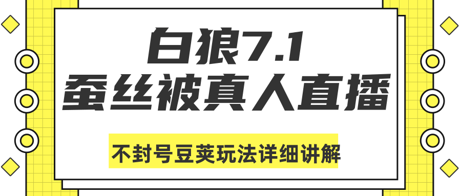 白狼敢死队最新抖音课程：蚕丝被真人直播不封号豆荚（dou+）玩法详细讲解-收集菌资源站