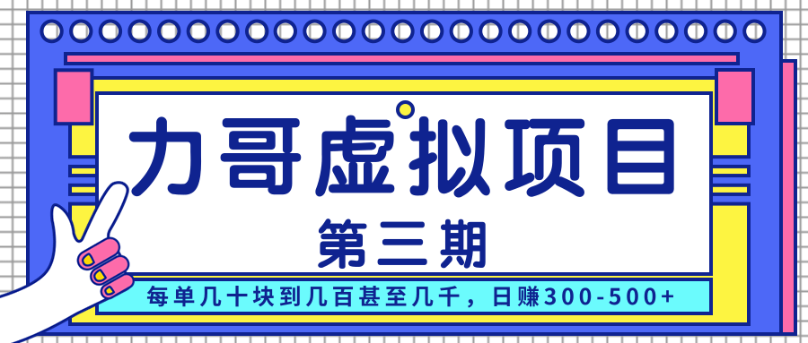 力哥实操内训虚拟项目第三期，每单几十块到几百甚至几千，日赚300-500+-收集菌资源站