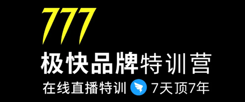 7日极快品牌集训营，在线直播特训：7天顶7年，品牌生存的终极密码-收集菌资源站