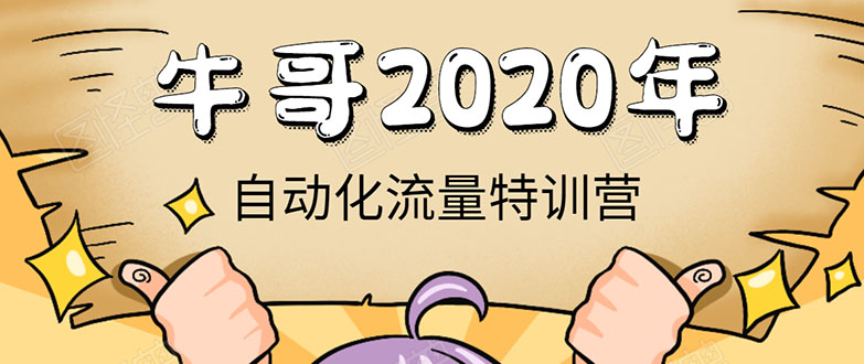 牛哥微课堂《2020自动化流量特训营》30天5000有效粉丝正规项目-收集菌资源站