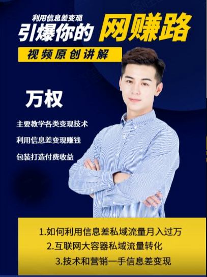 万权信息差变现月入过万-知识付费项目搭建+贴吧发帖顶帖技术+防删教学（附工具）-收集菌资源站