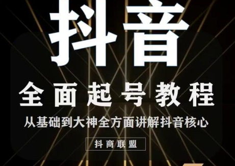 2020最新抖音课程：起号基础+账号类型定位+视频搬运发送处理-收集菌资源站