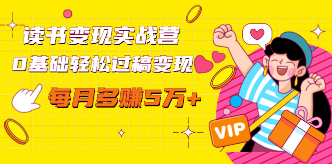 读书变现实战营，0基础轻松过稿变现，每月多赚5万+【赠300投稿渠道】-收集菌资源站