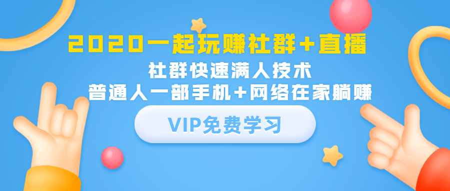 2020一起玩赚社群+直播：社群快速满人技术，普通人一部手机+网络在家躺赚-收集菌资源站
