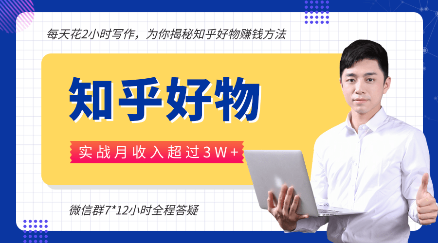 每天花2小时写作，知乎好物也能兼职赚大钱，实战月收入超过3W+-收集菌资源站