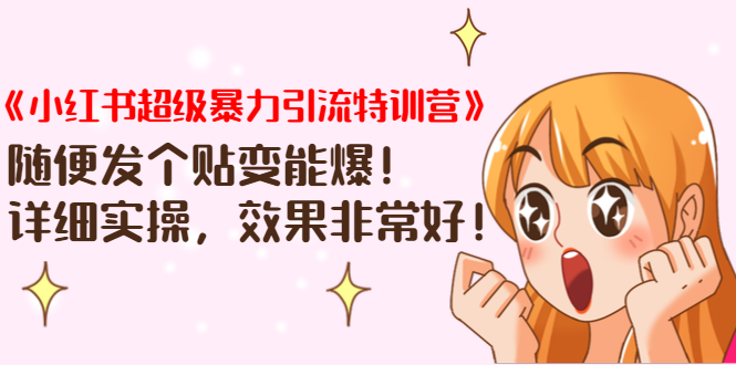 《小红书超级暴力引流特训营》随便发个贴变能爆，详细实操，效果非常好！-收集菌资源站
