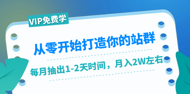 从零开始打造你的站群：1个月只需要你抽出1-2天时间，月入2W左右（25节课）-收集菌资源站