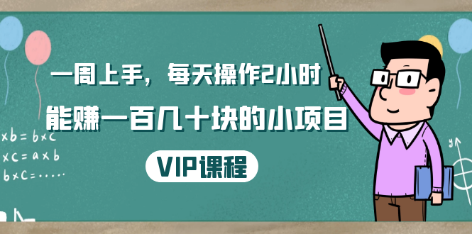 一周上手，每天操作2小时赚一百几十块的小项目，简单易懂（4节课）-收集菌资源站