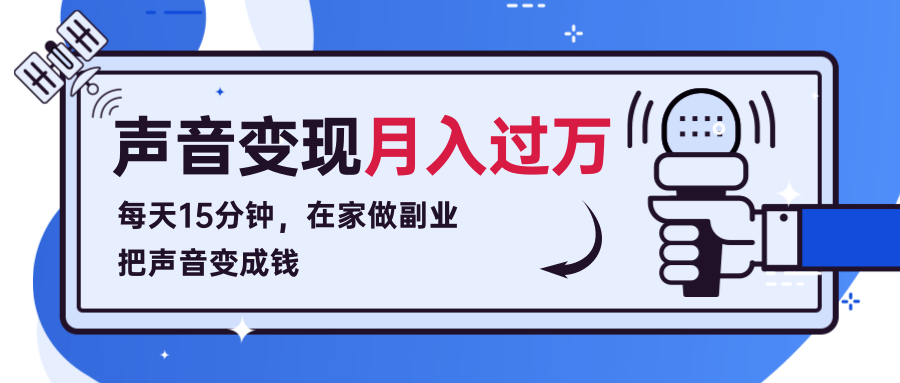 每天15分钟，在家做副业把声音变成钱，声音修炼变现资源月入过万！-收集菌资源站