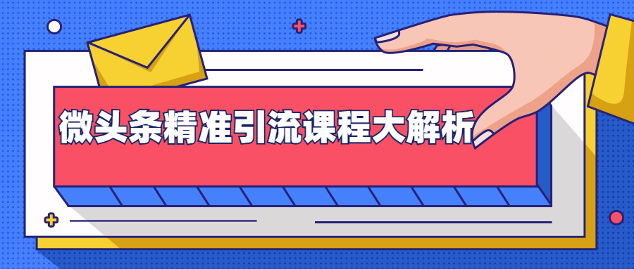 微头条精准引流课程大解析：多个实操案例与玩法，2天2W+流量（视频课程）-收集菌资源站