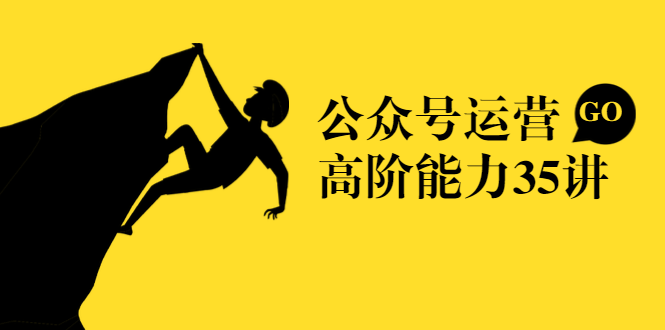 公众号运营高阶能力35讲，从月薪3k到月薪30k，新媒体人的必修课-收集菌资源站