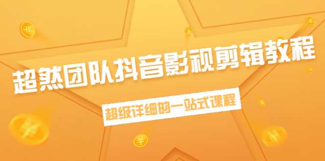 超然团队抖音影视剪辑教程：新手养号、素材查找、音乐配置、上热门等超详细-收集菌资源站